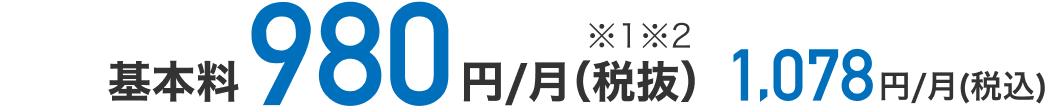 月額基本料税抜980円（※1※2）、税込1,078円