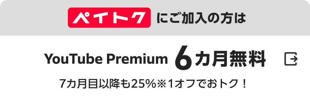 ペイトクにご加入の方はYouTube Premium6カ月無料。7カ月目以降も25%（※1）オフでおトク！