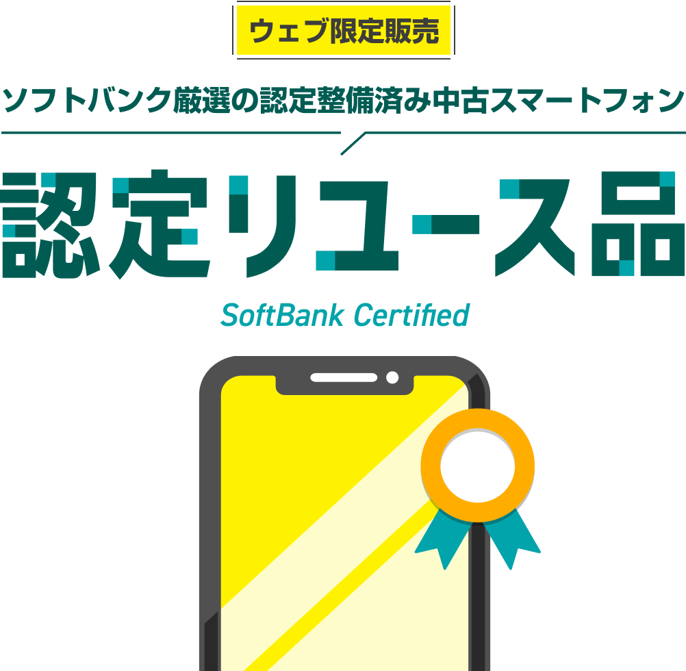 ウェブ限定販売。ソフトバンク厳選の認定整備済み中古スマートフォン。認定リユース品、SoftBank Certified