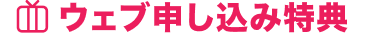 ウェブ申し込み特典