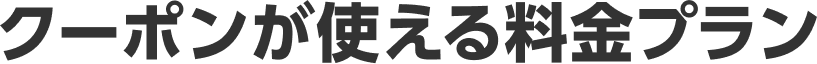 クーポンが使える料金プラン