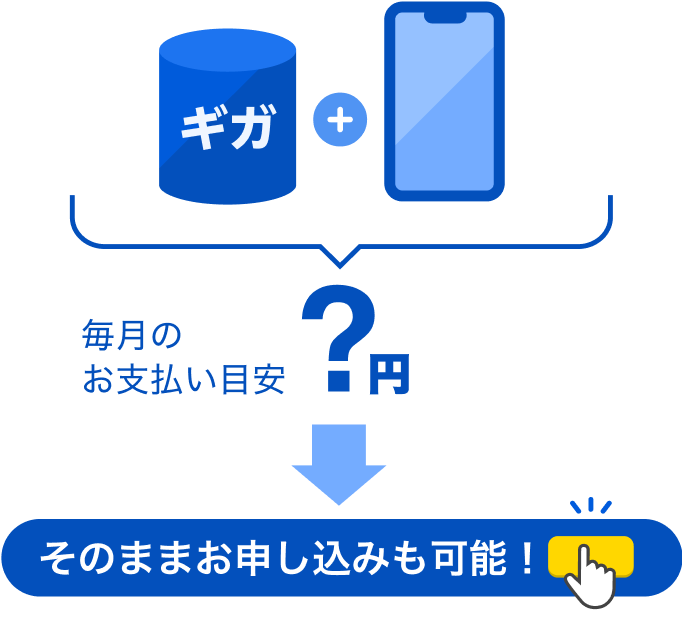毎月のお支払い目安はいくら？　そのままお申し込みも可能！
