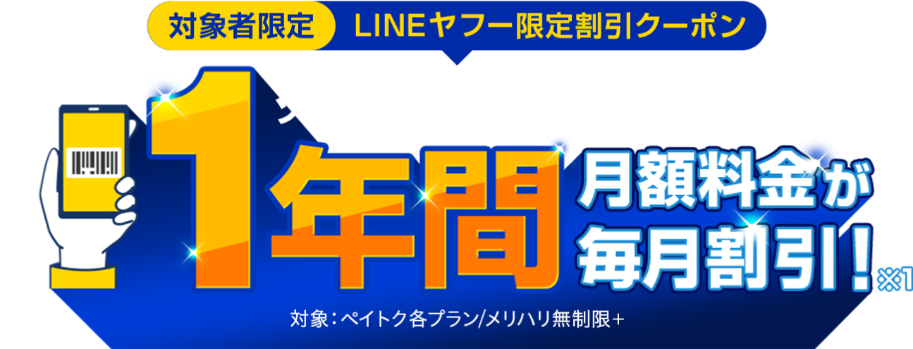 対象者限定LINEヤフー限定割引クーポン。ソフトバンク契約で1年間、月額料金が毎月割引！（※1）対象はペイトク各プラン、メリハリ無制限プラス。