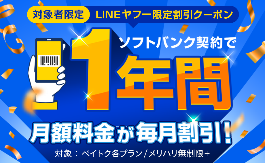 対象者限定LINEヤフー限定割引クーポン。ソフトバンク契約で、1年間月額通信料金が毎月割引！　対象はペイトク各プラン/メリハリ無制限プラス。
