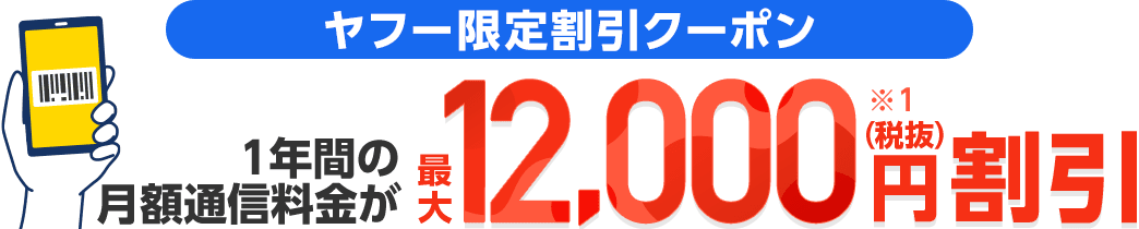 ヤフー限定割引クーポン1年間の月額通信料金が最大12,000円(税抜)割引(※1)