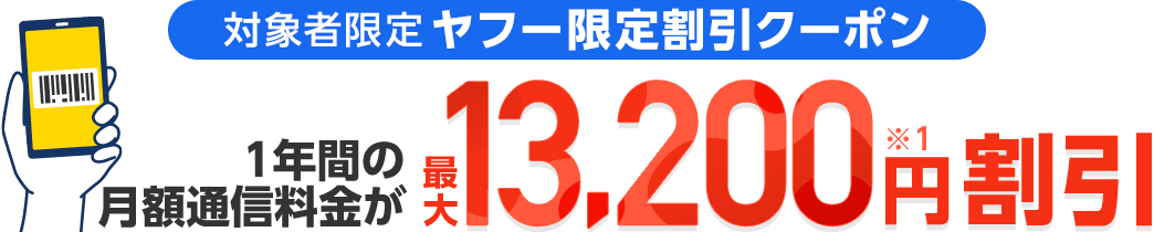 対象者限定ヤフー限定割引クーポン1年間の月額通信料金が最大13,200円割引(※1)