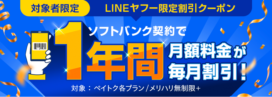 対象者限定LINEヤフー限定割引クーポン。ソフトバンク契約で、1年間月額通信料金が毎月割引！　対象はペイトク各プラン/メリハリ無制限プラス。