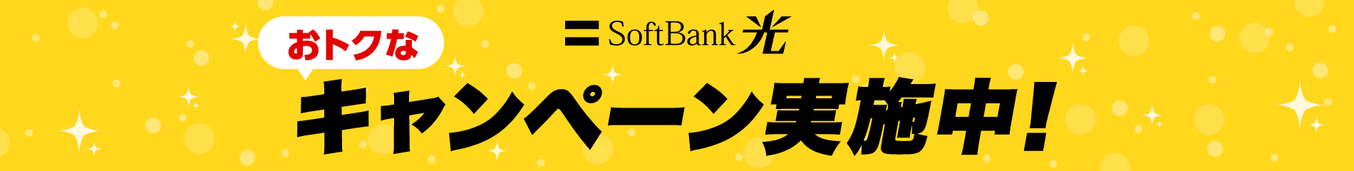 SoftBank 光 おトクなキャンペーン実施中！
