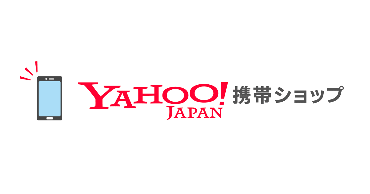 公式 Yahoo 携帯ショップ ソフトバンク契約で特典 Iphoneも対象