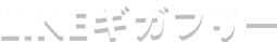 LINEギガフリー