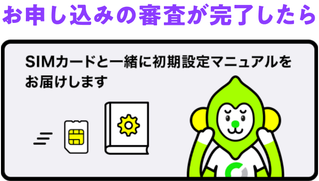 お申し込みの審査が完了したら