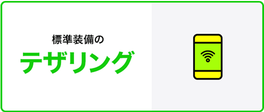 標準装備のテザリング