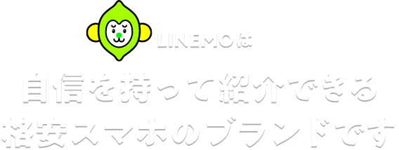 LINEMOは自信を持って紹介できる格安スマホのブランドです