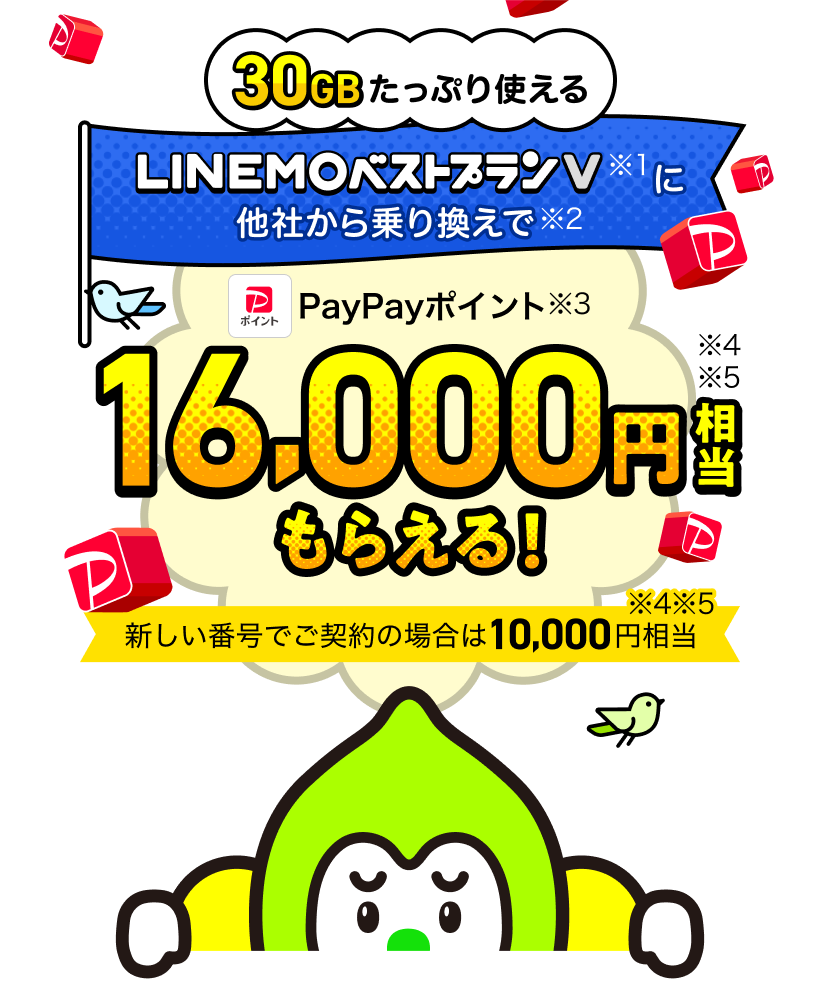 ヤフー特典】LINEMOベストプランV契約でPayPayポイントもらえる 格安SIM - Yahoo!携帯ショップ［正規代理店］