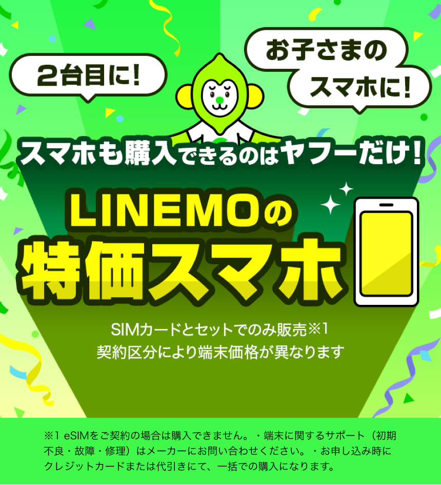 ヤフー限定セール】LINEMOの特価スマホ - Yahoo!携帯ショップ