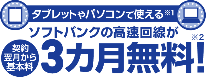 ソフトバンクのデータ通信専用3gbプラン 基本料3カ月無料 Yahoo 携帯ショップ ソフトバンクのデータ通信専用3gbプラン 基本料3カ月無料 Yahoo 携帯ショップ