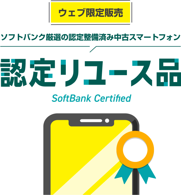 ソフトバンク認定中古スマホ｜中古のiPhone・Google 1円～中古品