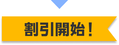 割引開始！
