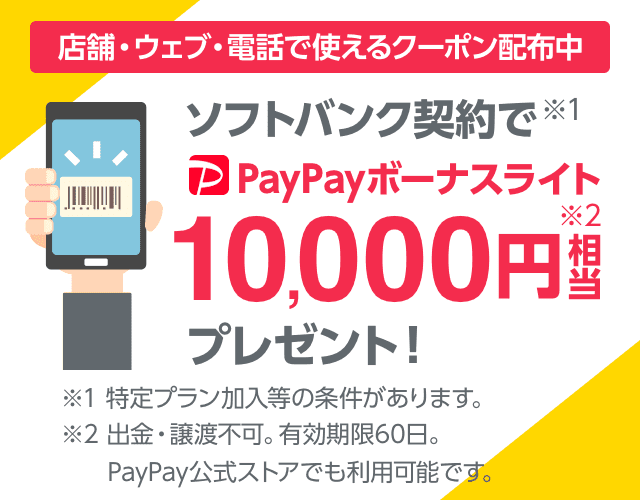 Paypayボーナスライト1万円相当もらえる ソフトバンク契約クーポン