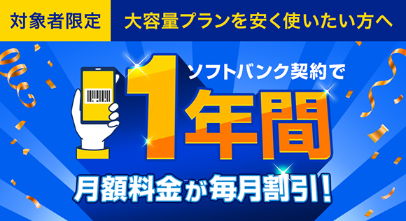 対象者限定。大容量プランを安く使いたい方へ。ソフトバンク契約で1年間月額料金が毎月割引!