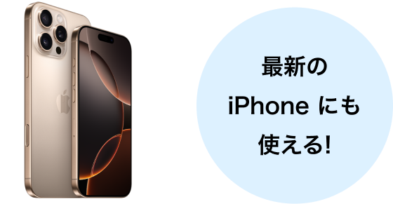 最新のiPhone にも使える！