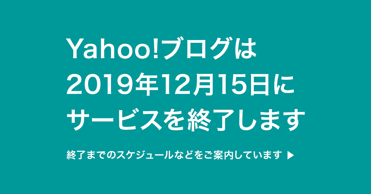 Yahoo ブログ サービス終了のお知らせ