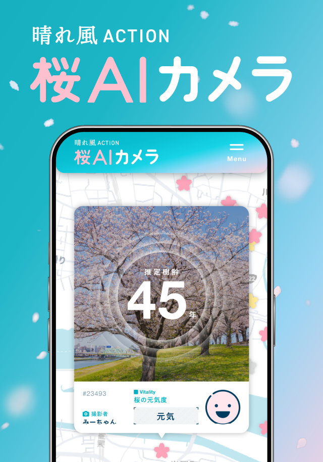 桜AIカメラのメインビジュアル