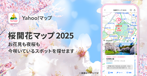 桜開花マップ2025 お花見も夜桜も今咲いているスポットを探せます