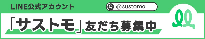 サストモ LINEアカウント