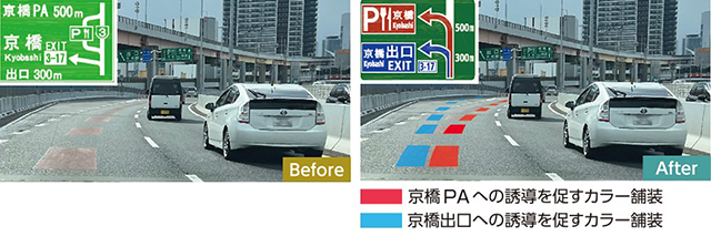 カラー舗装することで、京橋出口と京橋PAへの誤退出の改善を図る