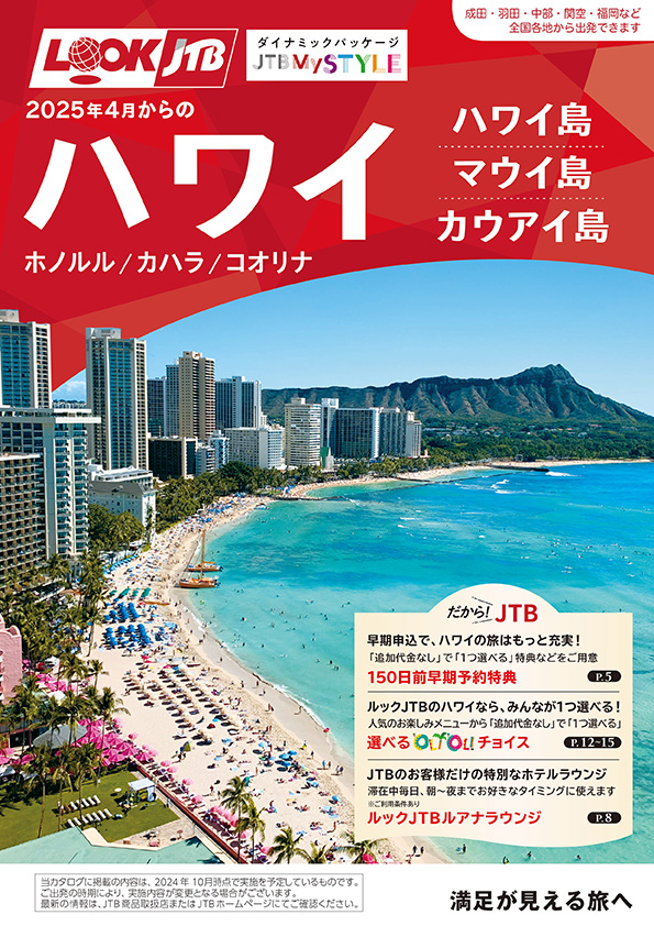 ルックJTBMySTYLEハワイ＜ハワイ島・マウイ島・カウアイ島＞