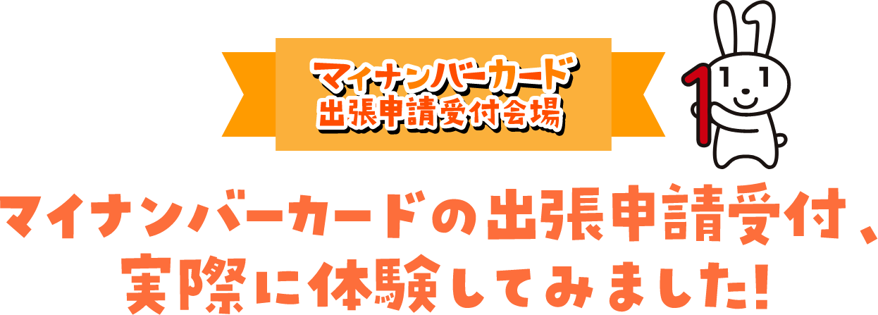 マイナンバーカードの出張申請受付、実際に体験してみました!