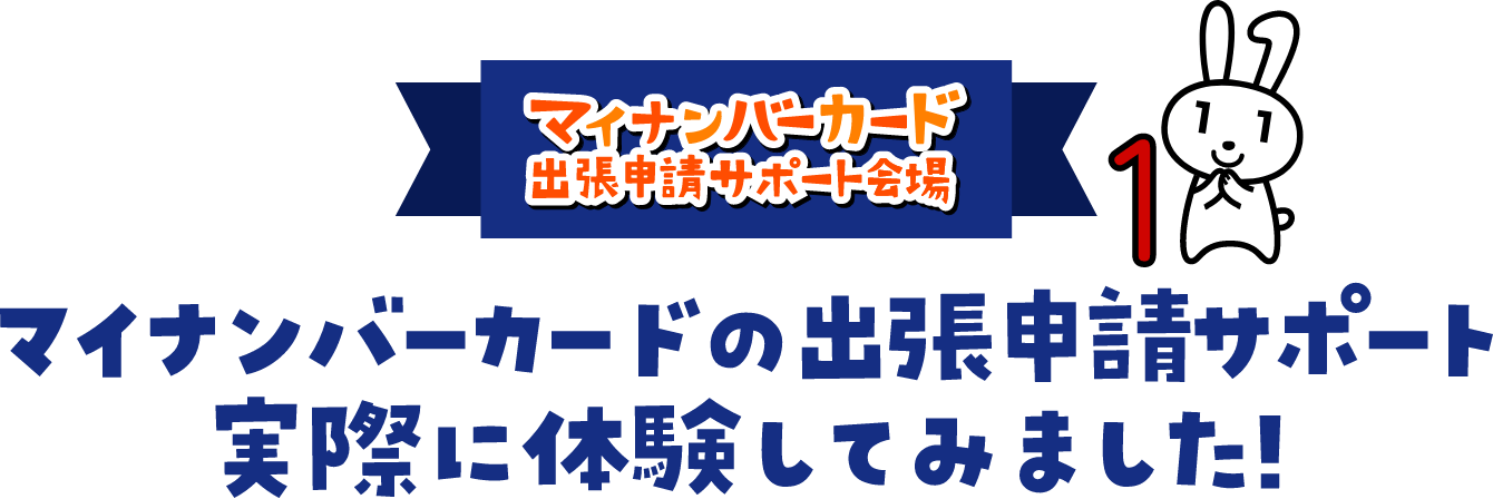 マイナンバーカード出張申請サポート会場 マイナンバーカードの出張申請サポート実際に体験してみました!