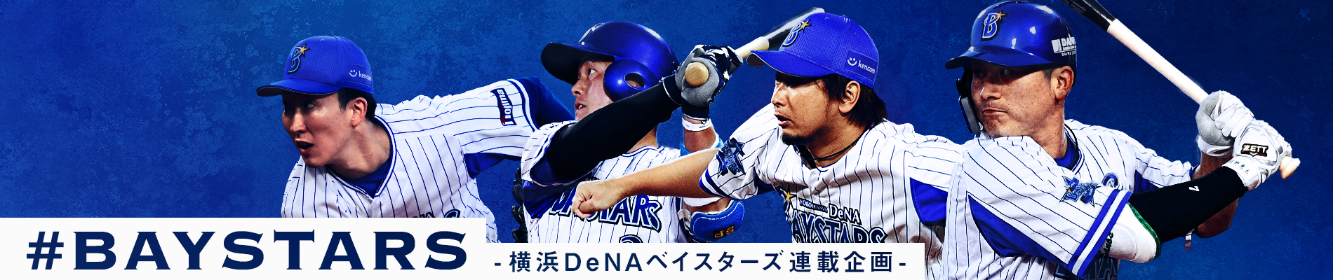 #BAYSTARS