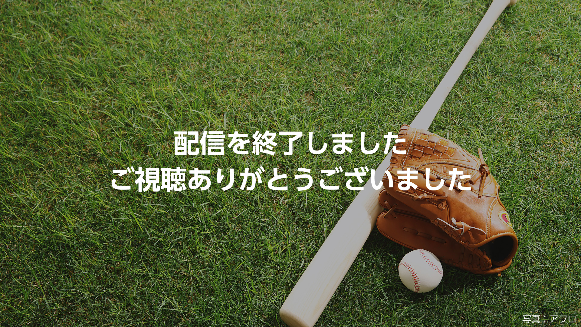 配信を終了しました