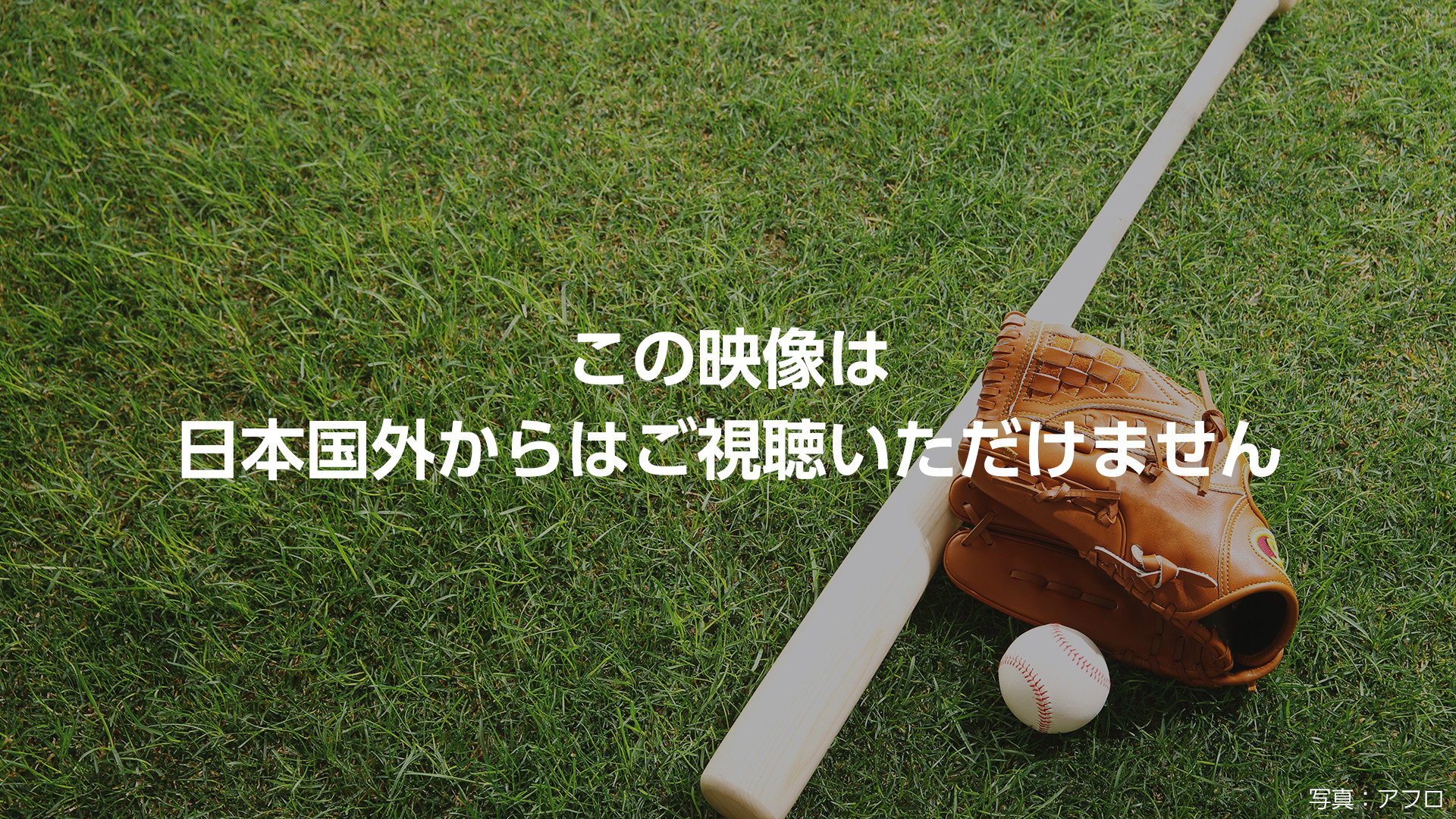 この映像は日本国外からはご視聴いただけません