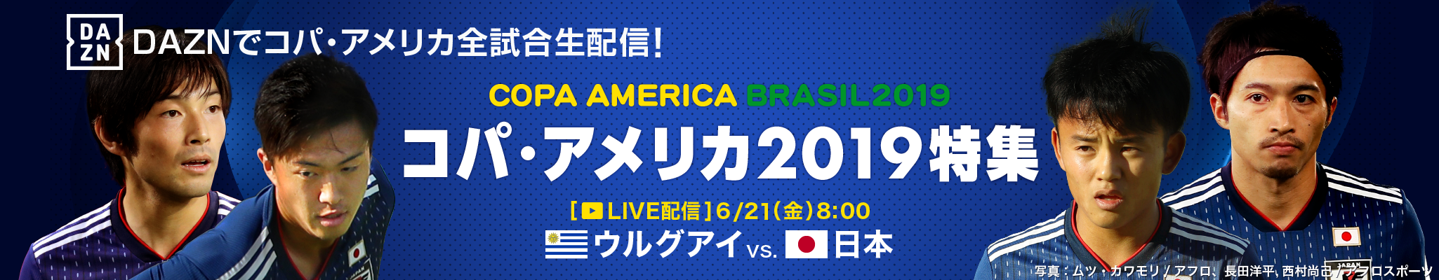 コパ・アメリカ2019特集