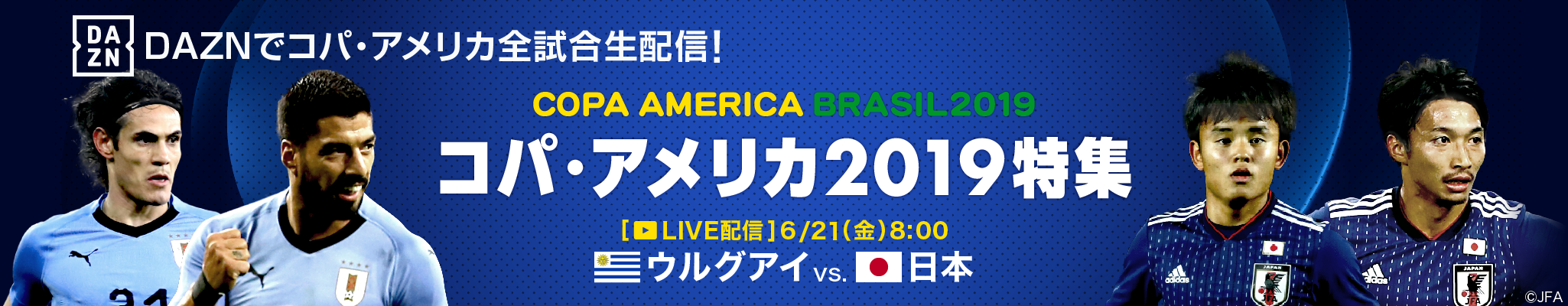 コパ・アメリカ2019特集