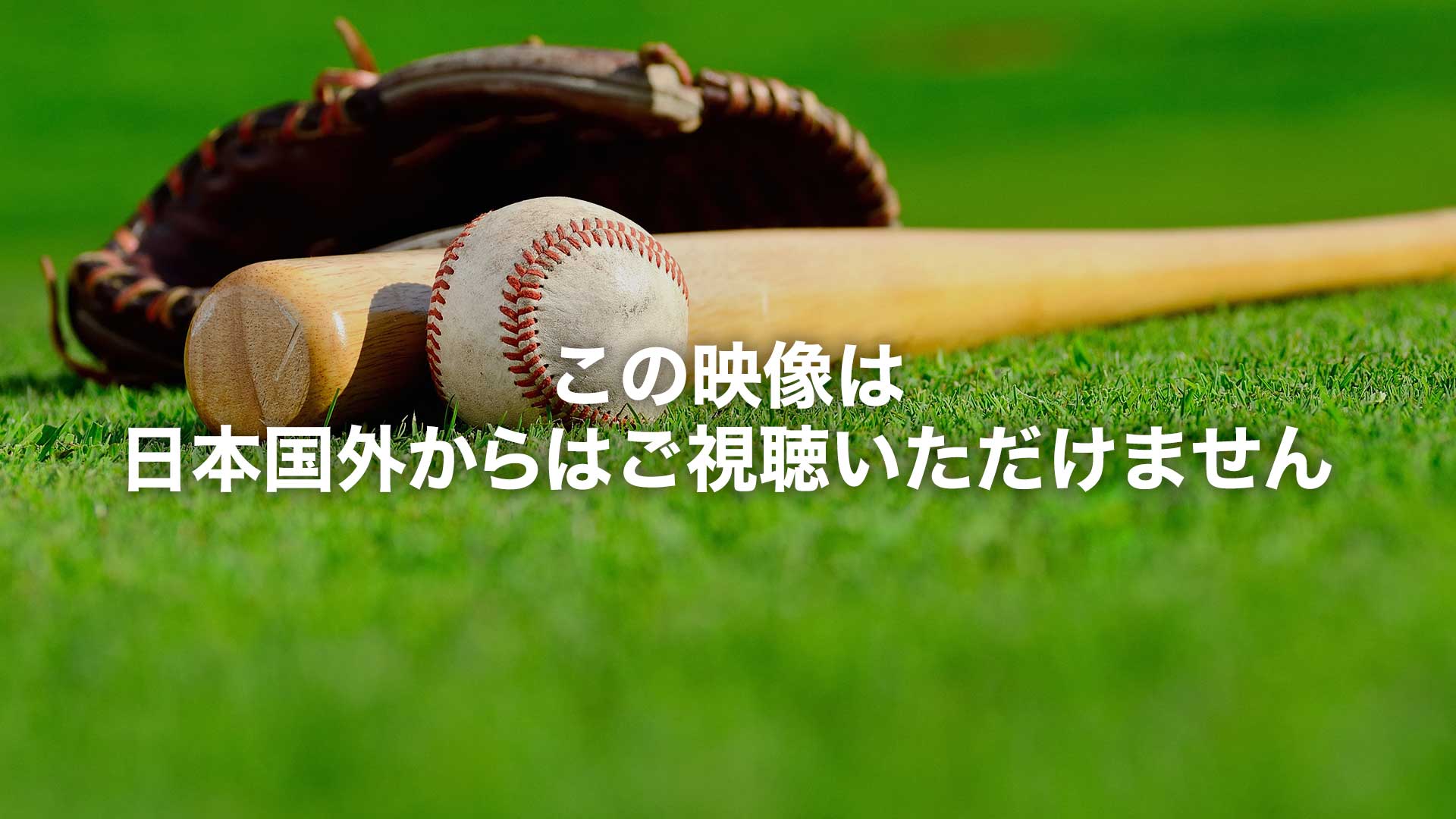 この映像は日本国外からはご視聴いただけません