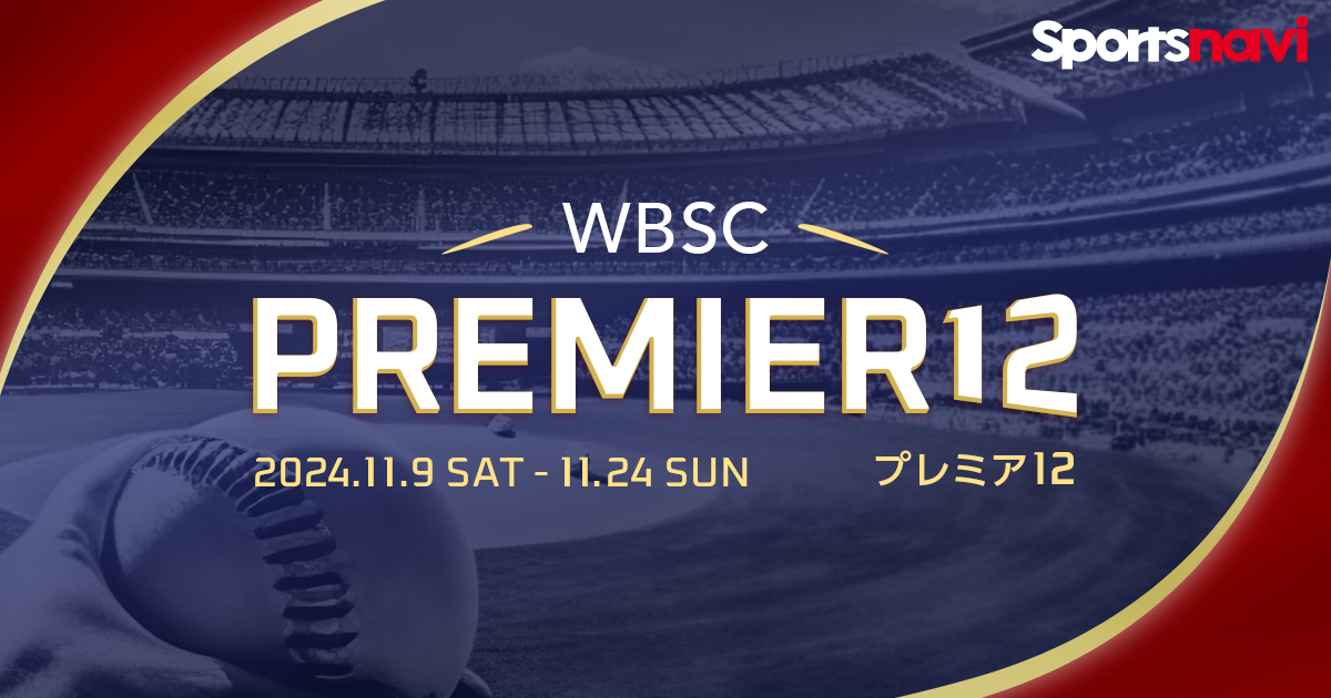 2024年11月9日 日本vs.チェコ - プレミア12（侍ジャパン） - スポーツナビ