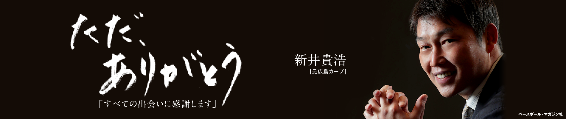 新井貴浩・ただありがとう