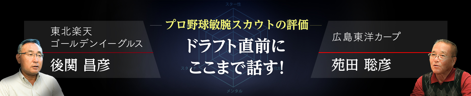 プロ野球敏腕スカウトの評価 ドラフト直前にここまで話す!