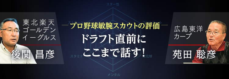 吉田輝星 根尾昂らドラ1候補の実力は 広島 楽天の 現役 スカウトが見抜く スポーツナビ