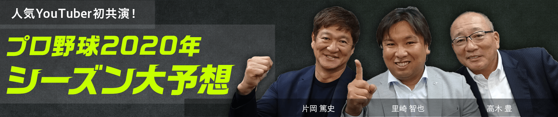プロ野球2020年シーズン大予想