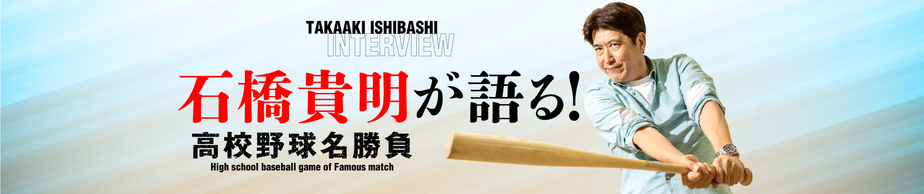 現在JavaScriptが無効です。石橋貴明が考える、原監督の野球の原点 「東海大相模を率いた父・貢氏の影響大」原辰徳監督の原点は父・貢氏の野球関連リンク著者プロフィール                大利実                              関連リンク新着記事コラムランキングおすすめ記事（Doスポーツ）新着公式情報      日本オリンピック委員会公式サイト