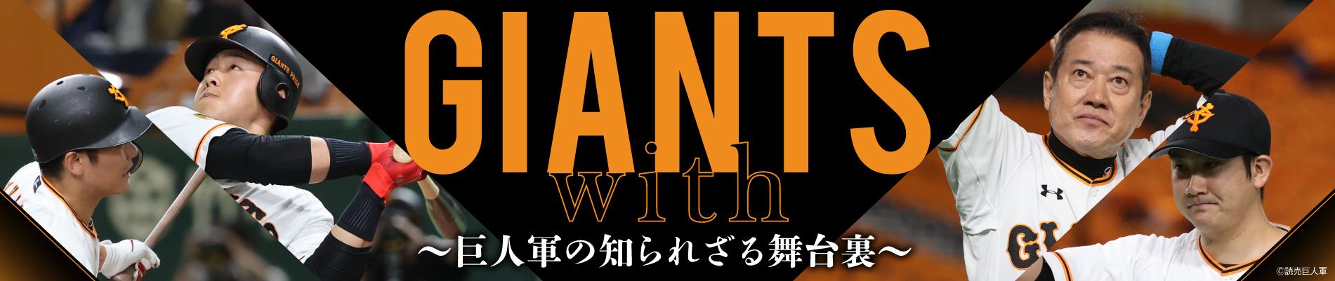 GIANTS with~巨人軍の知られざる舞台裏〜