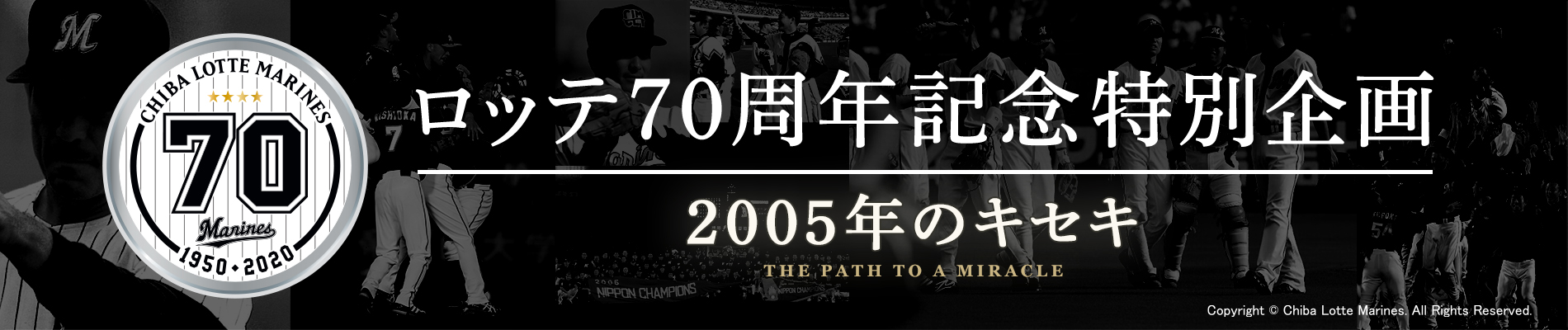 ロッテ70周年企画2005年版