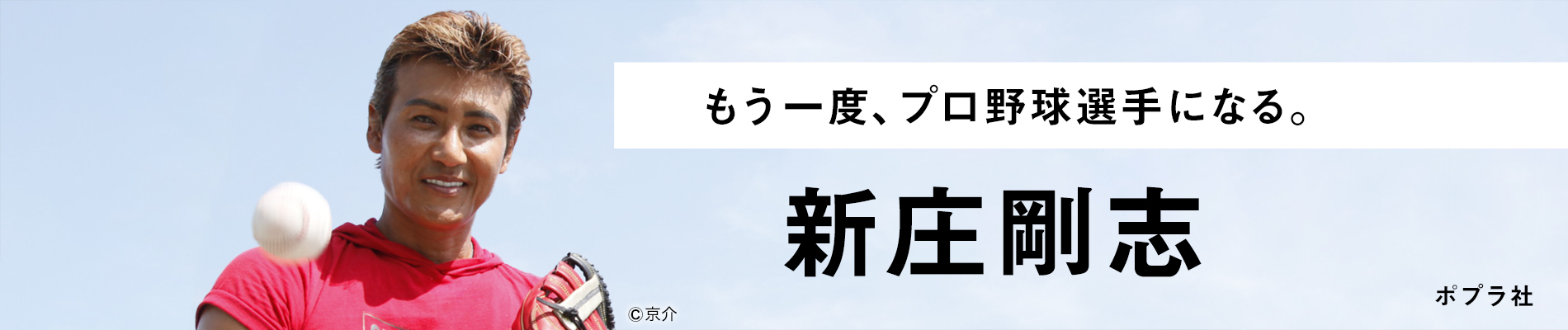 新庄剛志 もう一度、プロ野球選手になる。