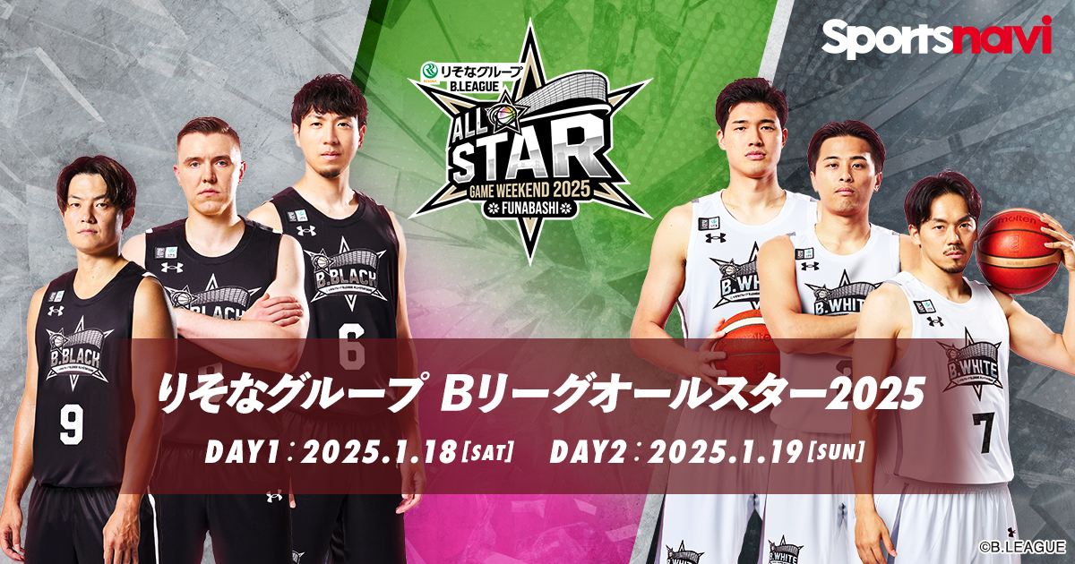 Bリーグオールスターゲーム2025 - スポーツナビ