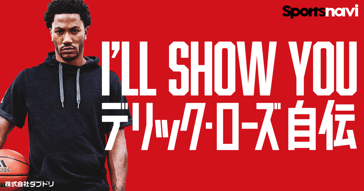 I Ll Show You デリック ローズ自伝 スポーツナビ